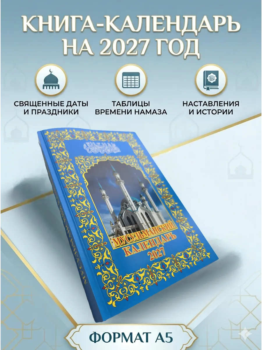 Мусульманский календарь на русском, 2027, Гараев