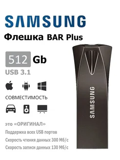 USB Флеш-накопитель BAR Plus 512 ГБ