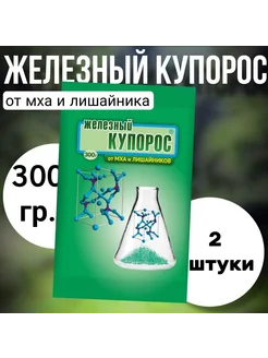 Средство Железный купорос 2шт по 300гр