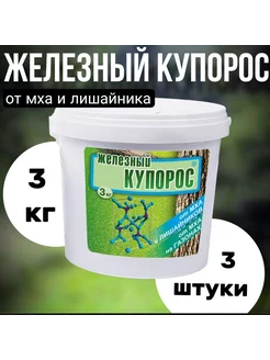 Средство Железный купорос 3шт по 3кг