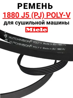 Ремень 1880 PJ (J5) POLY-V для сушильной машины Miele