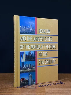 Moscow and The Largest Cities of The World At The Edge