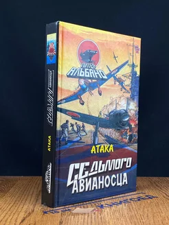 Атака седьмого авианосца