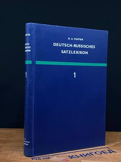 Deutsch-Russisches Satzlexikon. Band 1