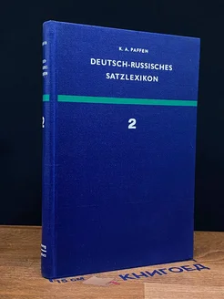 Deutsch-Russisches Satzlexikon. Band 2