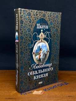 Любовница опального князя