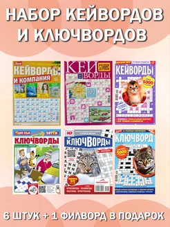 Набор кейвордов и ключвордов 6шт Почтальон Газеткин 260178821 купить за 307 ₽ в интернет-магазине Wildberries