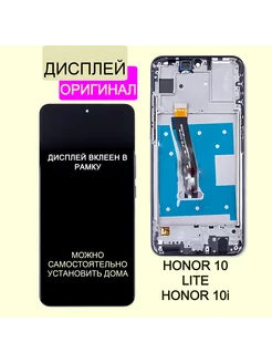 Дисплей для Huawei Honor 10 Lite (HRY-LX1) модуль с рамкой Original Market 260178874 купить за 2 449 ₽ в интернет-магазине Wildberries