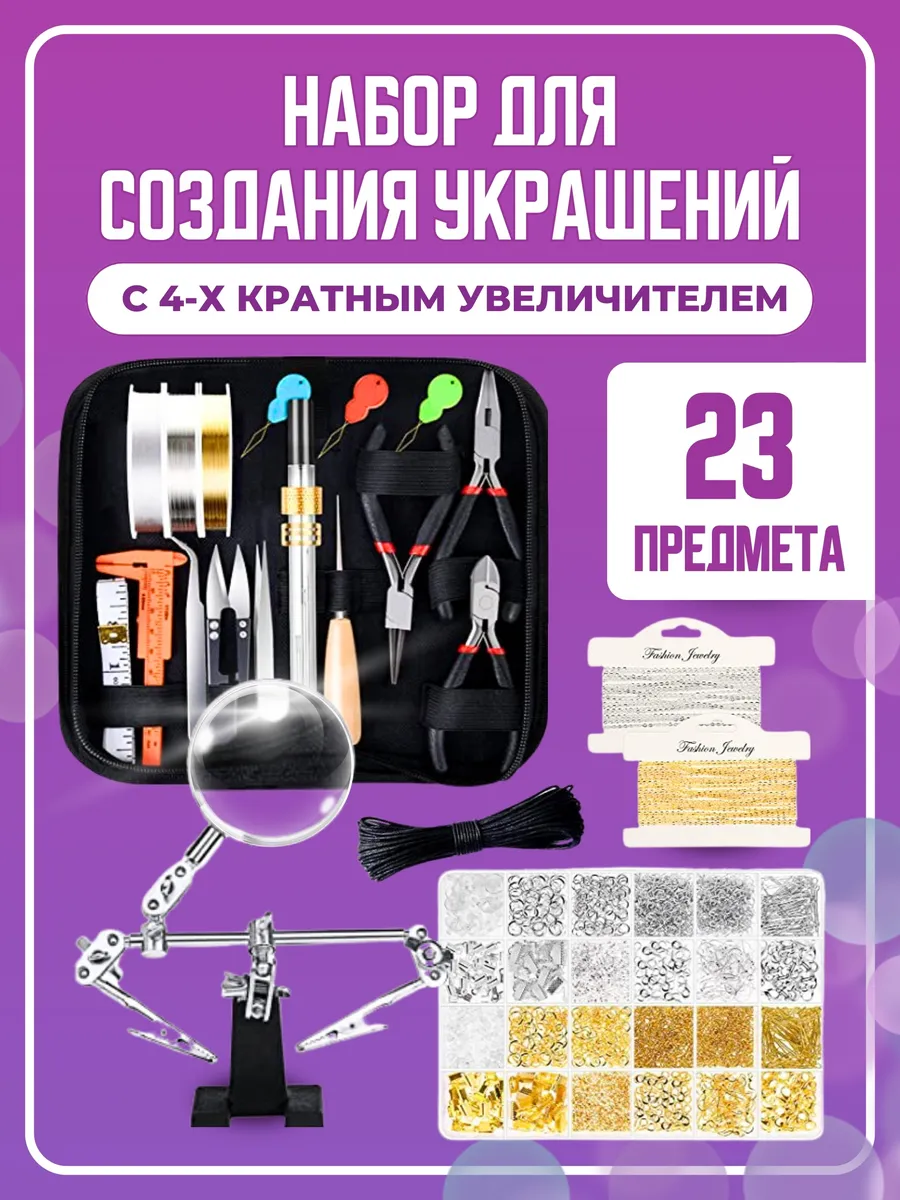 Набор инструментов для рукоделия для создания украшений