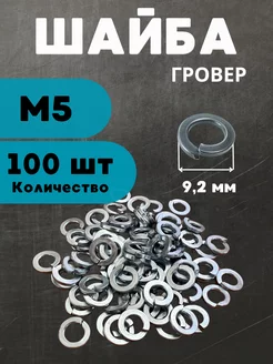 Шайба гровер М5 100 шт БелКреп 260178991 купить за 183 ₽ в интернет-магазине Wildberries