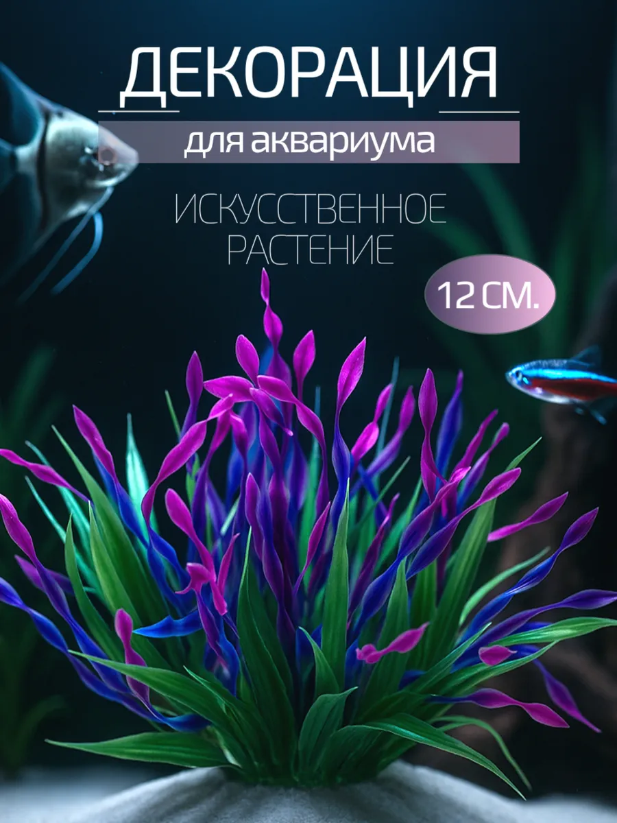 Декор для аквариума 12 см.