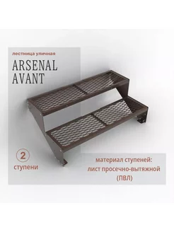 Крыльцо к дому 2 ступени ПВЛ серия ARSENAL AVANT