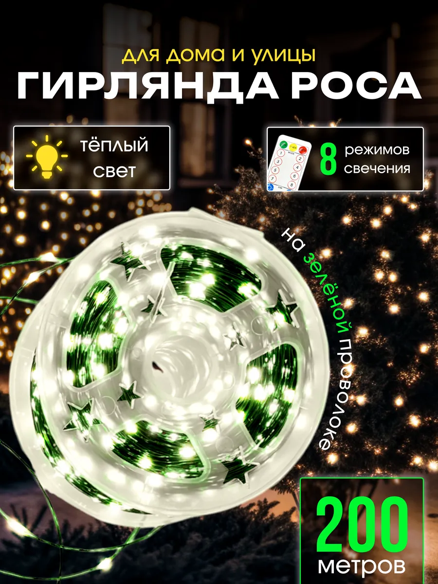 Гирлянда роса на елку 200...