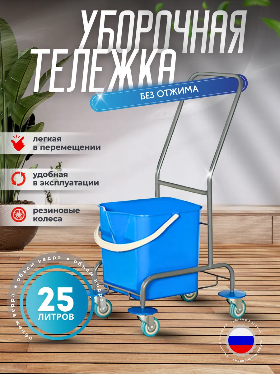 Уборочная тележка без отжима