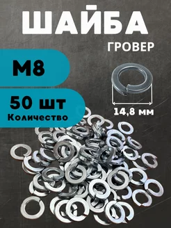 Шайба гровер М8 50 шт пружинная оцинкованная DIN 127 БелКреп 260184832 купить за 168 ₽ в интернет-магазине Wildberries