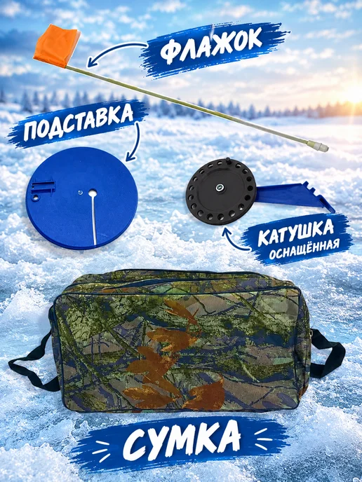 ЛОВИ РЫБУ Жерлицы зимние оснащенные для рыбалки в сумке, синий, фото 3