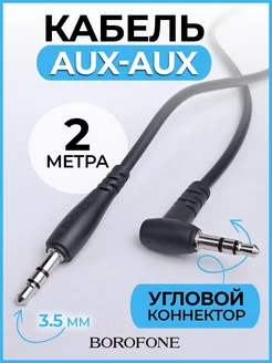 Аудиокабель AUX Jack 3.5 mm в машину угловой 2 метра