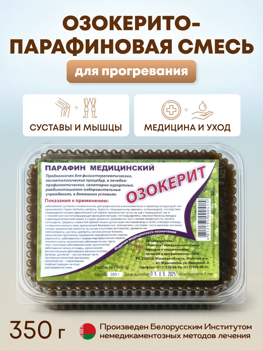 Озокерит медицинский с парафином для суставов