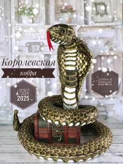 Мягкая игрушка Змея Кобра 120 см Briatiko 260189012 купить за 663 ₽ в интернет-магазине Wildberries