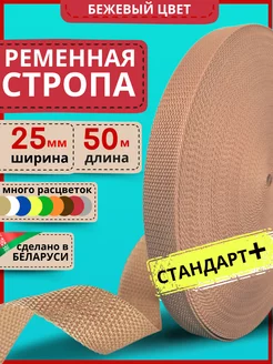 Ременная стропа для шитья лента окантовочная 25 мм 50 м LENTA SHOP 260189539 купить за 683 ₽ в интернет-магазине Wildberries