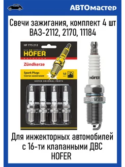 Cвечи зажигания Ваз-2112 16-кл инжектор HOFER 260189701 купить за 563 ₽ в интернет-магазине Wildberries