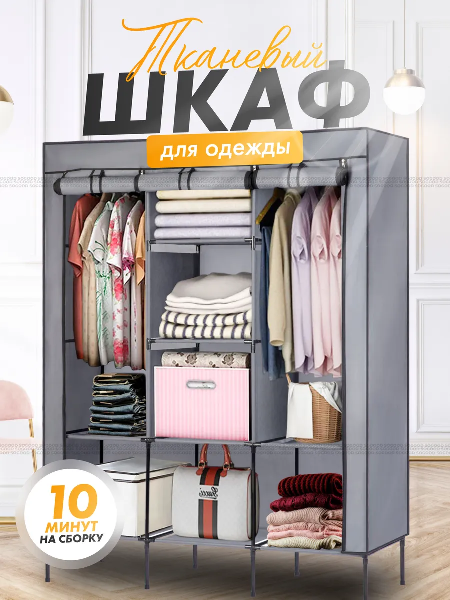 Напольный шкаф для одежды в прихожую тканевый