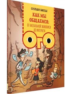 Как мы общаемся. От наскальной живописи до Интернета