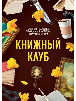 Книжный клуб