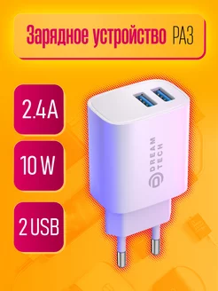 Сетевое зарядное устройство Dream Tech 260194273 купить за 153 ₽ в интернет-магазине Wildberries