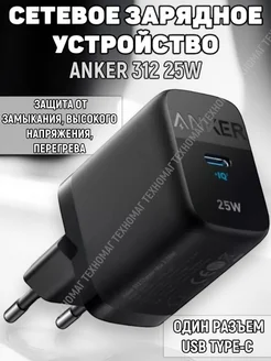 СЗУ адаптер 312 USB-C 25W (A2642), черный ANKER 260196938 купить за 1 496 ₽ в интернет-магазине Wildberries