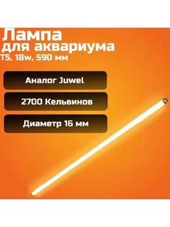 Лампа для аквариума Т5, 18w, 590 мм (аналогJuwel) AquaSyncro 260197542 купить за 2 533 ₽ в интернет-магазине Wildberries