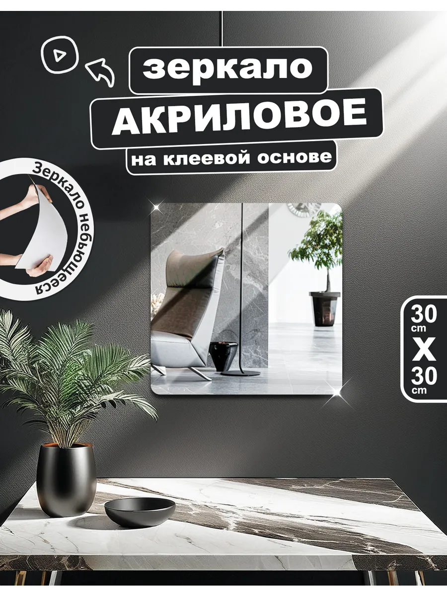 Интерьерное зеркало 30×30 см акриловое самоклеящееся