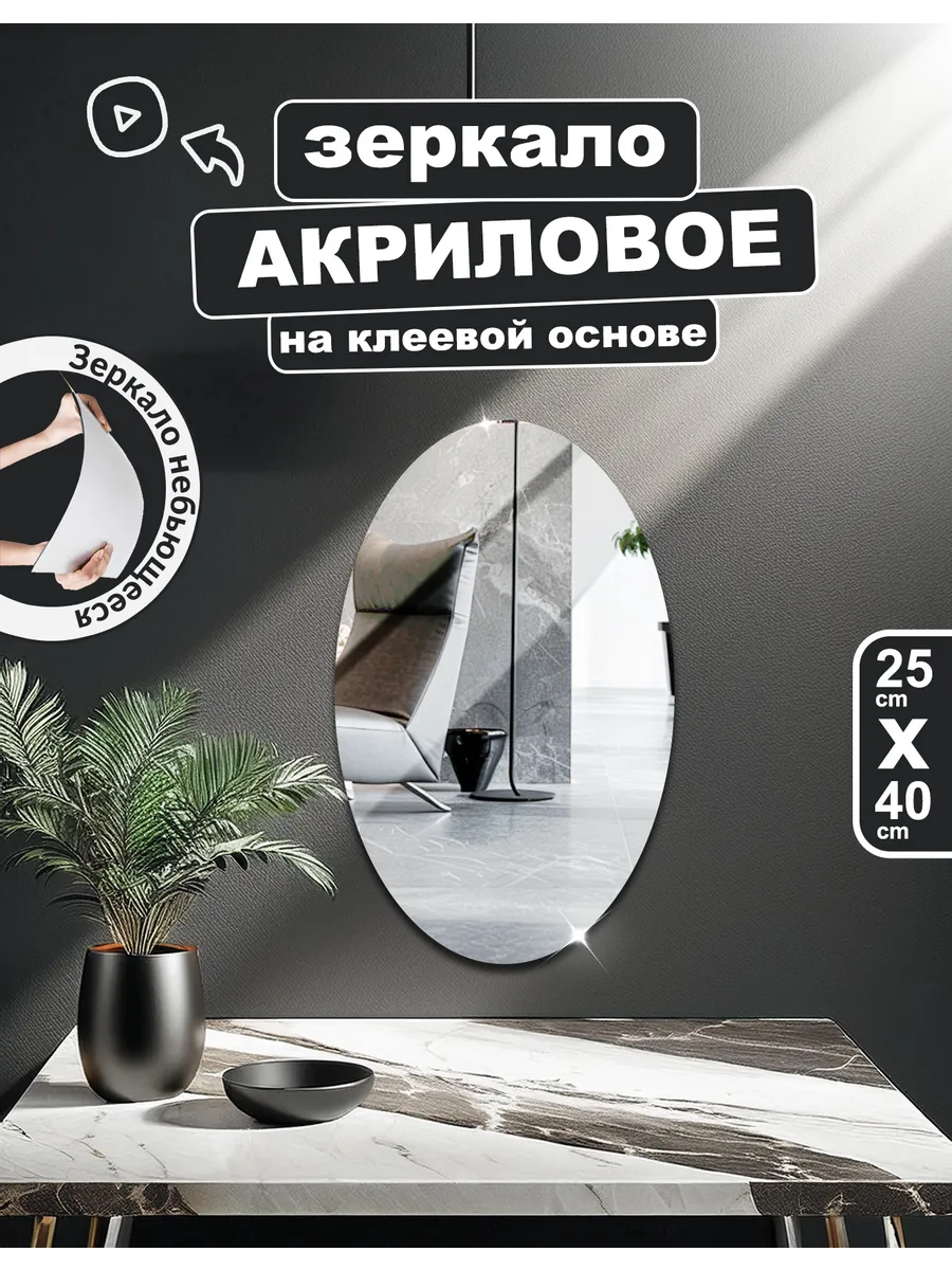 Декоративное зеркало настенное 25×40 см на липкой основе