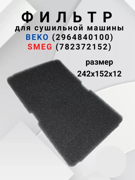 ProБытТорг Фильтр для сушильной машины, черный