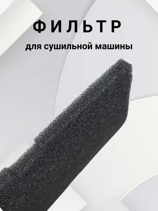 ProБытТорг Фильтр для сушильной машины, черный, фото 2
