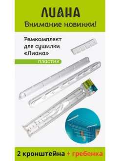 Ремкомплект сушилки потолочной-2 кронштейна+гребенка пластик Лиана 260200644 купить за 380 ₽ в интернет-магазине Wildberries