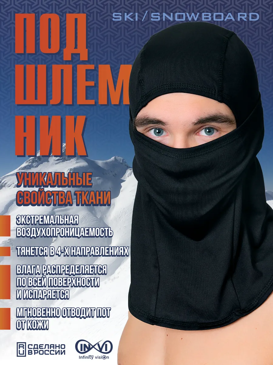 Подшлемник спортивный