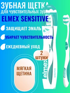 Зубная щетка Sensitive, мягкая, 2 штуки