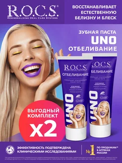 Зубная паста UNO Whitening Отбеливание 2шт по 74гр