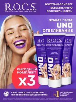 Зубная паста UNO Whitening Отбеливание 3шт по 74гр