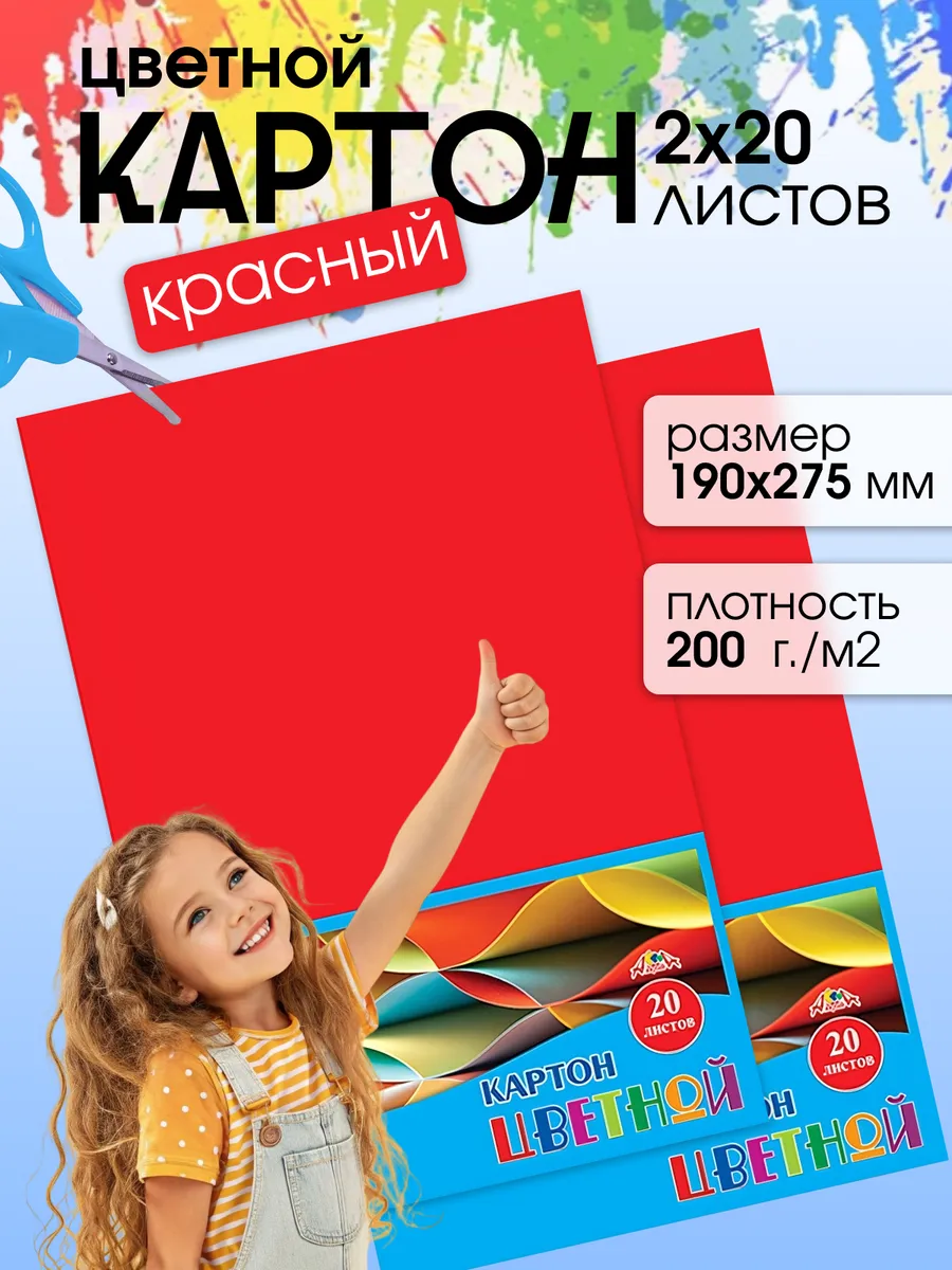 Набор цветного картона для школы Красный 40 листов