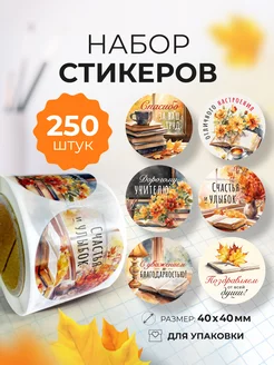 Наклейки в рулоне "День учителя" Craft room 260205902 купить за 295 ₽ в интернет-магазине Wildberries