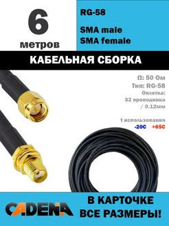 Кабельная сборка SMA male - SMA female RG58, 6м