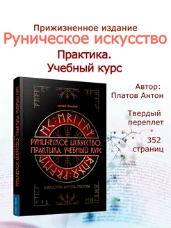 Книга Руническое искусство Практика Учебный курс Платов magic-kniga 260206176 купить за 1 072 ₽ в интернет-магазине Wildberries