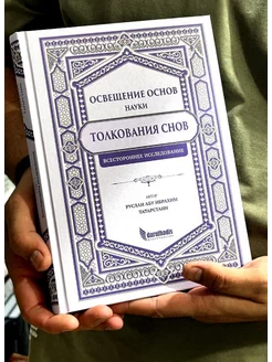 Книга Толкования Снов