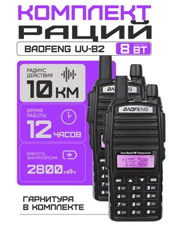 Комплект Раций UV-82 8W (3 режима мощности) IP56, 2 шт Baofeng 260207077 купить за 2 947 ₽ в интернет-магазине Wildberries