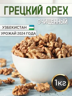 Грецкий орех очищенный 1 кг NutsMarket 260207150 купить за 559 ₽ в интернет-магазине Wildberries