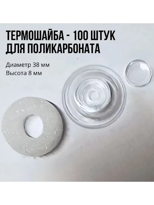 Тепличный выбор Термошайба для поликарбоната, d 38 мм, прозрачный, 50 шт, 100 шт