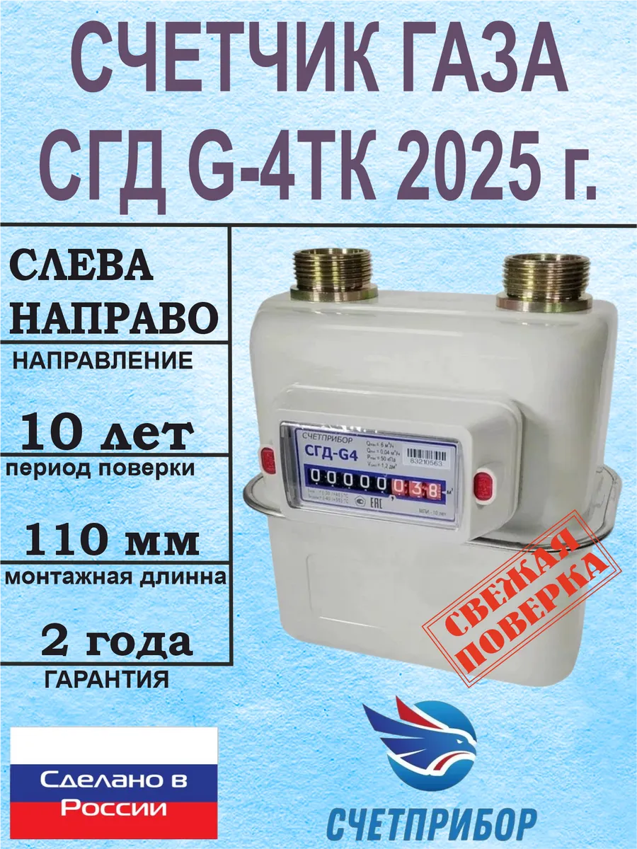 Счетчик газовый СГД G-4ТК Левый 2024 г