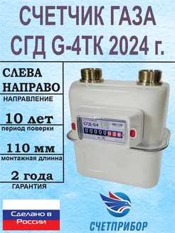 Счетчик газовый СГД G-4ТК Левый 2024 г